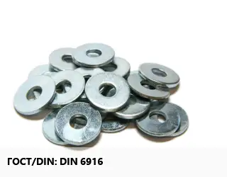 Шайба DIN 6916